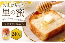 久山はちみつ 里の蜜 240g