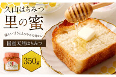 久山はちみつ 里の蜜 350g