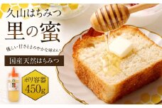 久山はちみつ 里の蜜 450g （ポリ容器）