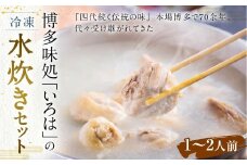 博多味処「いろは」の 冷凍水炊きセット / 1セット 1～2人前