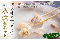 博多味処「いろは」の 冷凍水炊きセット 3～4人前