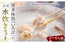 博多味処「いろは」の 冷凍水炊きセット 5～6人前