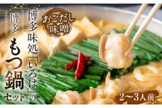 博多味処「いろは」の 博多もつ鍋 2～3人前 あごだし味噌