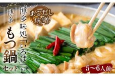 博多味処「いろは」の 博多もつ鍋 5～6人前 あごだし味噌