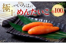 極上いろはの めんたいこ 約100g