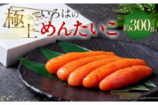 極上いろはの めんたいこ 約300g