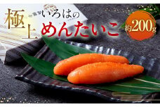 極上いろはの めんたいこ 約200g