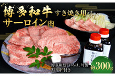 博多和牛 すき焼き用サーロイン肉 約300g 2～3人前 【 博多味処「いろは」特製割り下付き 150g×2 】