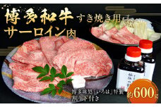 博多和牛 すき焼き用サーロイン肉 約600g 4～5人前 【 博多味処「いろは」特製割り下付き 150g×4 】
