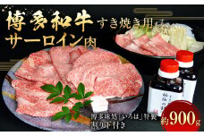 博多和牛 すき焼き用サーロイン肉 約900g 6～7人前 【 博多味処「いろは」特製割り下付き 150g×6 】