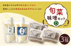 旬菜味噌セットD