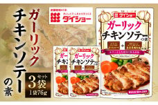 【昭和41年創業】ダイショー「ガーリックチキンソテーの素」76g×3袋セット