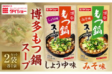 【昭和41年創業】ダイショー 博多もつ鍋スープ しょうゆ味 みそ味 合計2袋セット 1袋あたり750g  3～4人前