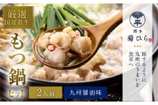 博多 菊ひら 厳選 国産 若牛もつ鍋セット（ 九州醤油味 2人前 ） モツ鍋 鍋セット 冷凍