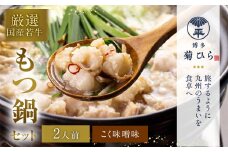 博多 菊ひら 厳選 国産 若牛もつ鍋セット（ こく味噌味 2人前 ） モツ鍋 鍋セット 冷凍