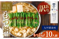 【訳あり】 博多 菊ひら 厳選 国産 若牛もつ 1kg （10人前） もつ鍋 セット （九州醤油味） モツ鍋 鍋セット 冷凍