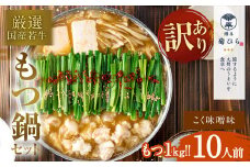 【訳あり】 博多 菊ひら 厳選 国産 若牛もつ 1kg （10人前） もつ鍋 セット （こく味噌味） モツ鍋 鍋セット 冷凍