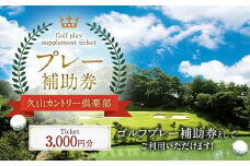 久山カントリー倶楽部 プレー補助券 3000円分 ゴルフプレー補助券 利用補助券 ゴルフ チケット