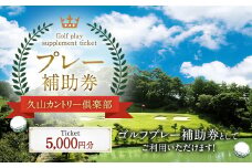 久山カントリー倶楽部 プレー補助券 5000円分 ゴルフプレー補助券 利用補助券 ゴルフ チケット