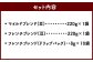 セット内容