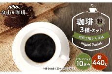 久山珈琲 珈琲 3種セット （粉・ドリップパック） マイルドブレンド フレンチブレンド