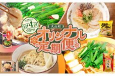 【毎月届く合計4回定期便】久山町 オリジナル定期便 ダイショーの『博多もつ鍋スープ しょうゆ味』10袋セット カトキチ 具付き！ごぼう天うどん 12食 ダイショーの『キムチ鍋スープ 750g』5袋セット うまかっちゃん 5袋×6パック