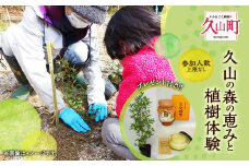 プラン（A）久山の森の恵みと植樹体験 体験 体験型 招待券 チケット 植樹 植物 森林 保護 自然 苗木 福岡県 久山町