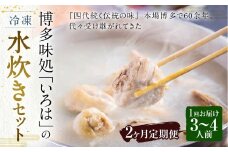 【2ヶ月定期便】 博多味処「いろは」の冷凍水炊き セット 3～4人前×2回 計2セット 水たき 水炊き 冷凍水炊き 水炊きセット 鍋セット お鍋 鍋