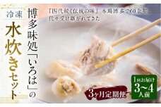 【3ヶ月定期便】 博多味処「いろは」の冷凍水炊き セット 3～4人前×3回 計3セット 水たき 水炊き 冷凍水炊き 水炊きセット 鍋セット お鍋 鍋