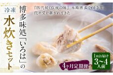 【4ヶ月定期便】 博多味処「いろは」の冷凍水炊き セット 3～4人前×4回 計4セット 水たき 水炊き 冷凍水炊き 水炊きセット 鍋セット お鍋 鍋