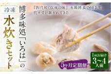 【5ヶ月定期便】 博多味処「いろは」の冷凍水炊き セット 3～4人前×5回 計5セット 水たき 水炊き 冷凍水炊き 水炊きセット 鍋セット お鍋 鍋