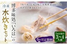 【6ヶ月定期便】 博多味処「いろは」の冷凍水炊き セット 3～4人前×6回 計6セット 水たき 水炊き 冷凍水炊き 水炊きセット 鍋セット お鍋 鍋