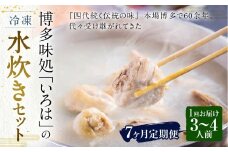 【7ヶ月定期便】 博多味処「いろは」の冷凍水炊き セット 3～4人前×7回 計7セット 水たき 水炊き 冷凍水炊き 水炊きセット 鍋セット お鍋 鍋