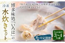 【8ヶ月定期便】 博多味処「いろは」の冷凍水炊き セット 3～4人前×8回 計8セット 水たき 水炊き 冷凍水炊き 水炊きセット 鍋セット お鍋 鍋