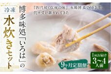 【9ヶ月定期便】 博多味処「いろは」の冷凍水炊き セット 3～4人前×9回 計9セット 水たき 水炊き 冷凍水炊き 水炊きセット 鍋セット お鍋 鍋