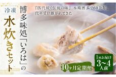 【10ヶ月定期便】 博多味処「いろは」の冷凍水炊き セット 3～4人前×10回 計10セット 水たき 水炊き 冷凍水炊き 水炊きセット 鍋セット お鍋 鍋