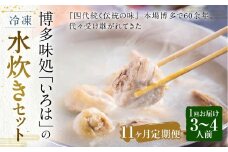 【11ヶ月定期便】 博多味処「いろは」の冷凍水炊き セット 3～4人前×11回 計11セット 水たき 水炊き 冷凍水炊き 水炊きセット 鍋セット お鍋 鍋