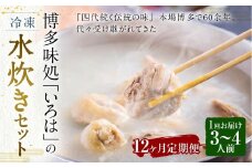 【12ヶ月定期便】 博多味処「いろは」の冷凍水炊き セット 3～4人前×12回 計12セット 水たき 水炊き 冷凍水炊き 水炊きセット 鍋セット お鍋 鍋