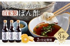【2ヶ月定期便】 いろはの自家製ぽん酢 360ｍl 3本×2回 計6本 ぽん酢 ポン酢 自家製ぽん酢 調味料 タレ