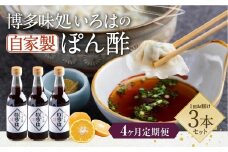【4ヶ月定期便】 いろはの自家製ぽん酢 360ｍl 3本×4回 計12本 ぽん酢 ポン酢 自家製ぽん酢 調味料 タレ