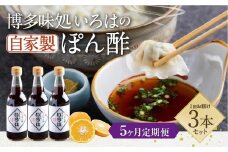 【5ヶ月定期便】 いろはの自家製ぽん酢 360ｍl 3本×5回 計15本 ぽん酢 ポン酢 自家製ぽん酢 調味料 タレ
