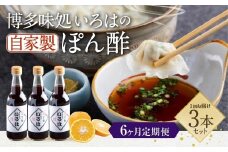 【6ヶ月定期便】 いろはの自家製ぽん酢 360ｍl 3本×6回 計18本 ぽん酢 ポン酢 自家製ぽん酢 調味料 タレ