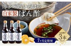 【7ヶ月定期便】 いろはの自家製ぽん酢 360ｍl 3本×7回 計21本 ぽん酢 ポン酢 自家製ぽん酢 調味料 タレ