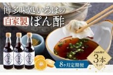 【8ヶ月定期便】 いろはの自家製ぽん酢 360ｍl 3本×8回 計24本 ぽん酢 ポン酢 自家製ぽん酢 調味料 タレ