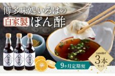 【9ヶ月定期便】 いろはの自家製ぽん酢 360ｍl 3本×9回 計27本 ぽん酢 ポン酢 自家製ぽん酢 調味料 タレ