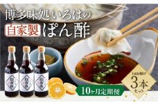 【10ヶ月定期便】 いろはの自家製ぽん酢 360ｍl 3本×10回 計30本 ぽん酢 ポン酢 自家製ぽん酢 調味料 タレ