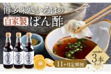 【11ヶ月定期便】 いろはの自家製ぽん酢 360ｍl 3本×11回 計33本 ぽん酢 ポン酢 自家製ぽん酢 調味料 タレ