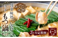 【3ヶ月定期便】 博多味処「いろは」の博多もつ鍋（あごだし味噌） 4～5人前×3回 計3セット もつ鍋 モツ鍋 もつ鍋セット モツ鍋セット 鍋セット もつ モツ あごだし味噌味 あごだし 味噌 味噌味