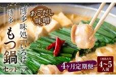 【4ヶ月定期便】 博多味処「いろは」の博多もつ鍋（あごだし味噌） 4～5人前×4回 計4セット もつ鍋 モツ鍋 もつ鍋セット モツ鍋セット 鍋セット もつ モツ あごだし味噌味 あごだし 味噌 味噌味
