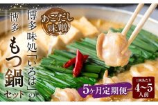 【5ヶ月定期便】 博多味処「いろは」の博多もつ鍋（あごだし味噌） 4～5人前×5回 計5セット もつ鍋 モツ鍋 もつ鍋セット モツ鍋セット 鍋セット もつ モツ あごだし味噌味 あごだし 味噌 味噌味
